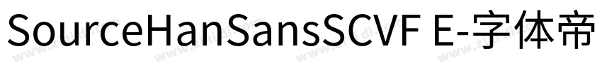 SourceHanSansSCVF E字体转换